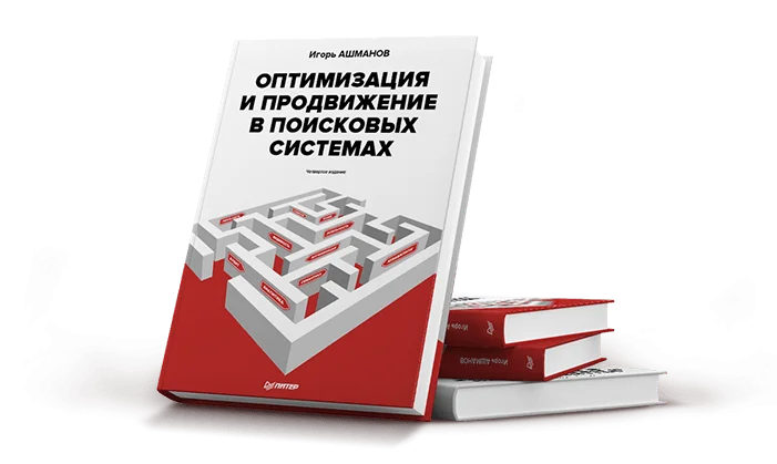 Книга Поисковый маркетинг, автор Игорь Ашманов