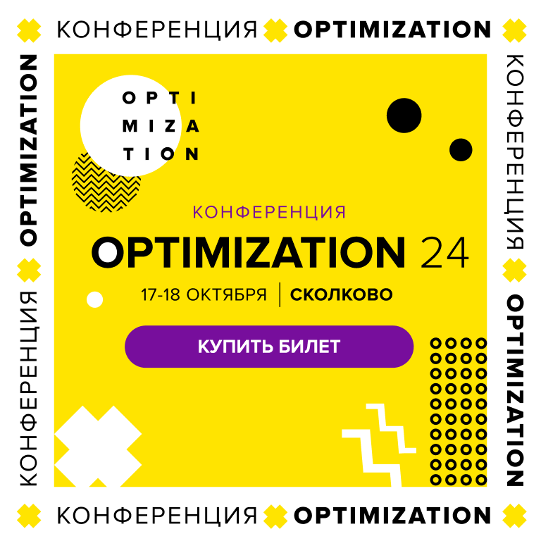 Конференция Optimization