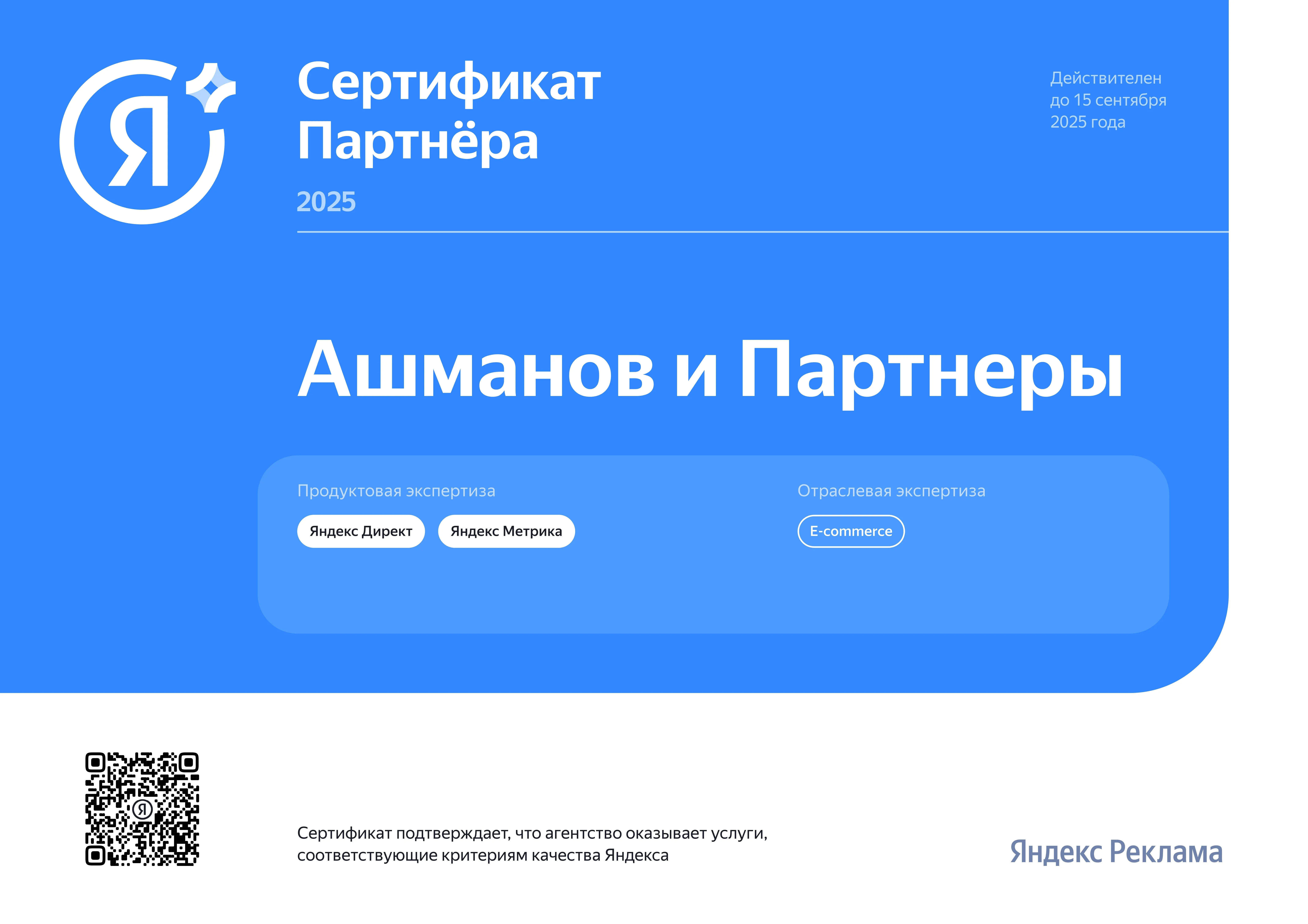 Яндекс Сертификат Партнера 2025 с Е-commerce