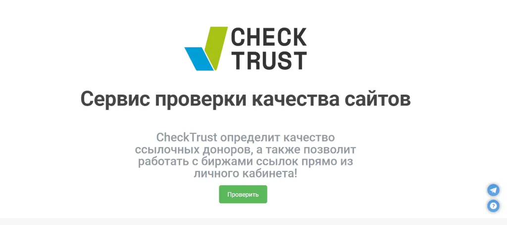 Скриншот CheckTrust