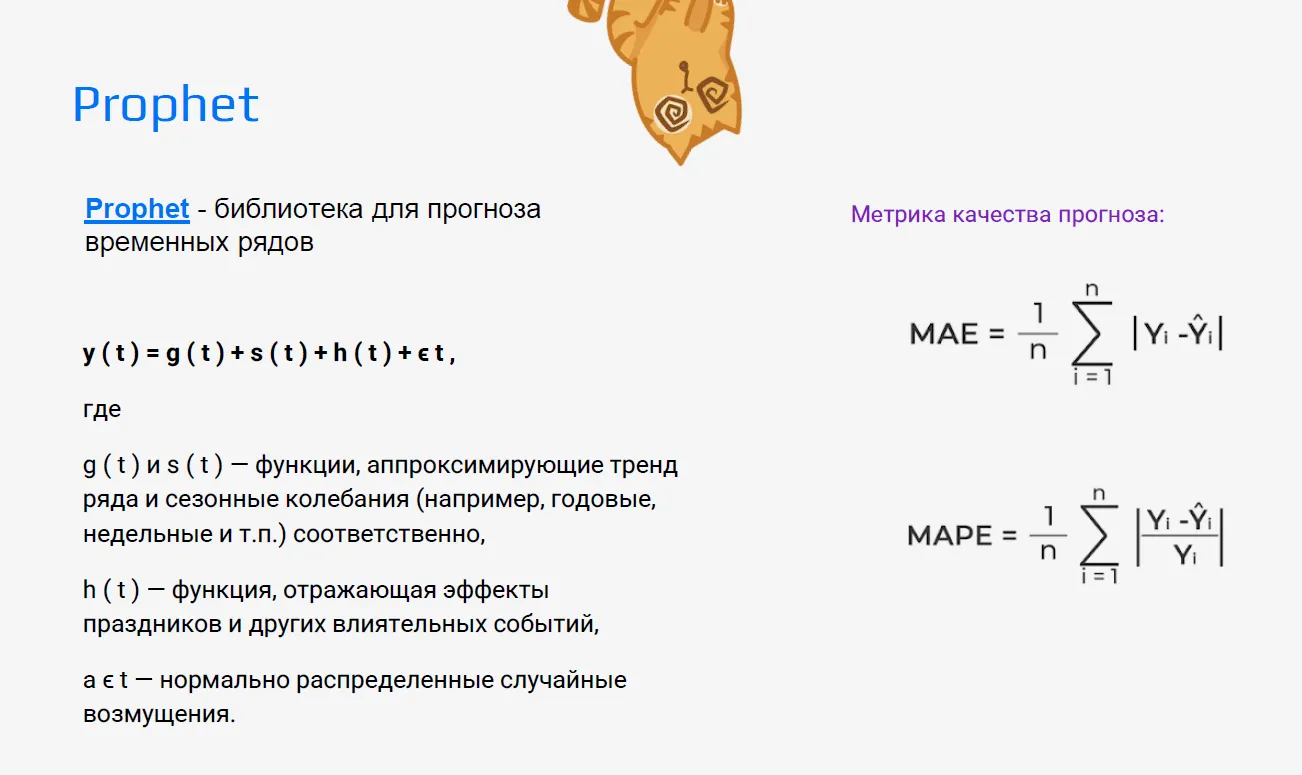 Принцип работы библиотеки Prophet