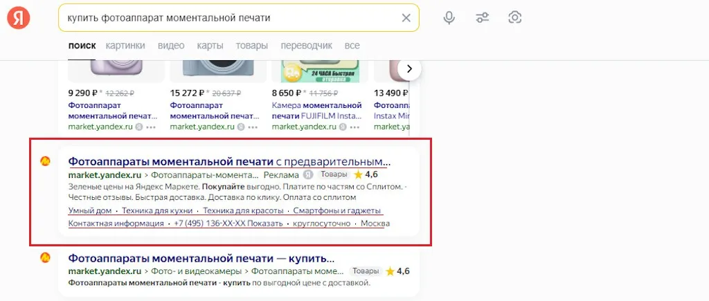 Скриншот объявление в результатах поисковой выдачи