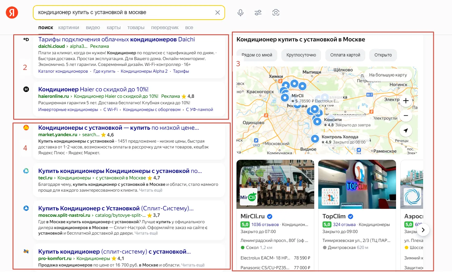 Контекстная реклама (2), Яндекс Карты (3), органическая выдача (4)