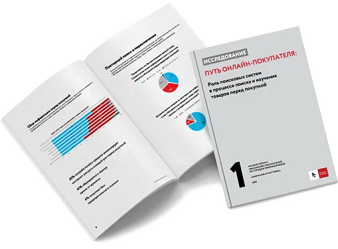 1 часть: Роль поисковых систем в изучении товаров перед покупкой